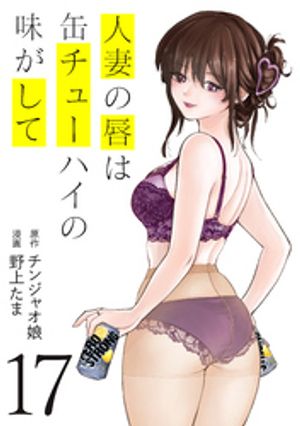 人妻の唇は缶チューハイの味がして（17）【電子書籍】 チンジャオ娘