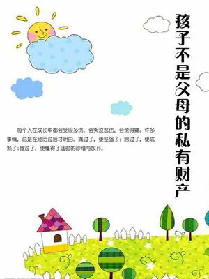 孩子不是父母的私有??【電子書籍】[ 石地 ]