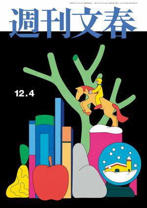 週刊文春 2025年12月4日号【電子書籍】