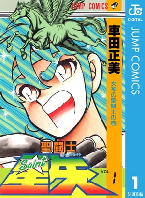 聖闘士星矢】氷河VS一輝! 車田正美の大ヒット作品をジャンプ 聖闘士星矢】氷河VS一輝! 車田正美の大ヒット作品をジャンプ
