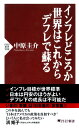 インフレどころか世界はこれからデフレで蘇る【電子書籍】[ 中原圭介 ]