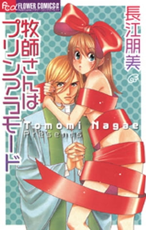 牧師さんはプリンアラモード【電子書籍】[ 長江朋美 ]