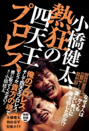 小橋健太、熱狂の四天王プロレス