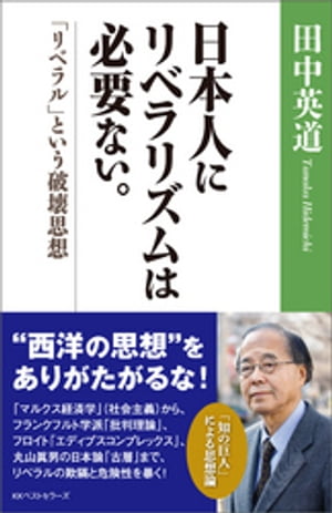 日本人にリベラリズムは必要ない。　「リベラル」という破壊思想