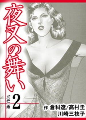 夜叉の舞い【分冊版】　2巻