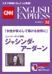 ［音声DL付き］「女性が安心して働ける世界に」ニュージーランド首相　ジャシンダ・アーダーン（CNNEE ベスト・セレクション　インタビュー32） CNNEE ベスト・セレクション　【電子書籍】