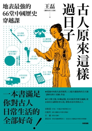 古人原來這樣過日子：地表最強的66堂中國歷史穿越課