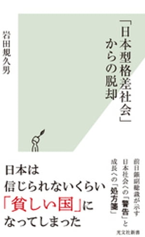 「日本型格差社会」からの脱却