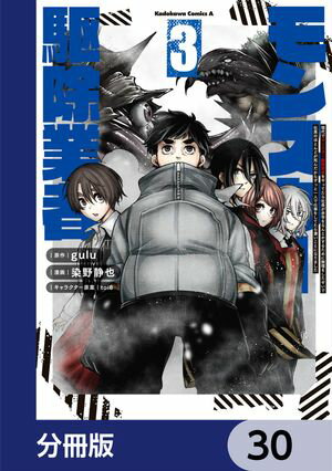 現代でモンスター駆除業者をやってたら社長が赤字をなんとかするために無理をしたせいで社員のほとんどが死んだからずっと一人で仕事をしてたら凄いことになりました【分冊版】　30