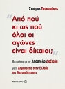 楽天Kobo電子書籍ストアで買える「Απ? πο? κι ω? πο? ?λοι οι αγ?νε? ε?ναι δ?καιοι; Μια συζ?τηση για τη Δημοκρατ?α στην Ελλ?δα τη? Μεταπολ?τευση?【電子書籍】」の画像です。価格は1,029円になります。