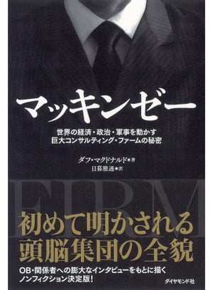 マッキンゼー 世界の経済・政治・軍事を動かす巨大コンサルティング・ファームの秘密【電子書籍】[ ダフ・マクドナルド ]