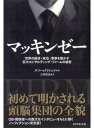 マッキンゼー 世界の経済・政治・軍事を動かす巨大コンサルティング・ファームの秘密