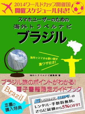 【海外でパケ死しないお得なWi-Fiクーポン付き】スマホユーザーのための海外トラベルナビ　ブラジル