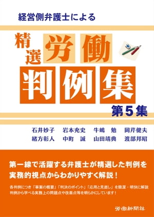 経営側弁護士による精選労働判例集　第５集