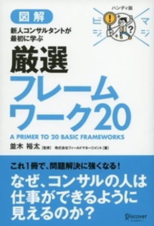 マネジメント マジビジプロ ハンディ版 新人コンサルタントが最初に学ぶ 厳選フレームワーク20【電子書籍】[ 株式会社フィールドマネージメント ]