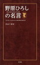 野原ひろしの名言 「クレヨンしんちゃん」に学ぶ幸せの作り方【電子書籍】[ 大山くまお ]