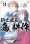 騎士団長 島耕作（３）【電子限定描き下ろしペーパー付き】