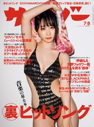 サイゾー 2021年7・8月合併号【電子書籍】[ サイゾー編集部 ]