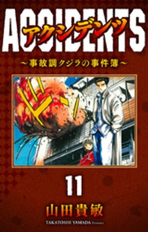 アクシデンツ〜事故調クジラの事件簿〜 完全版(11)【電子書籍】[ 山田貴敏 ]