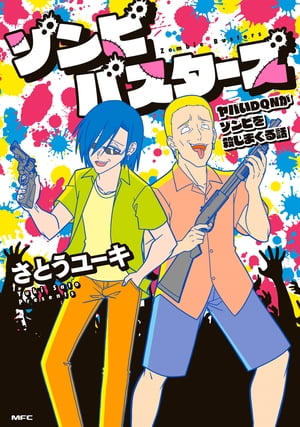 ゾンビバスターズ　ヤバいDQNがゾンビを殺しまくる話【電子書籍】[ さとう　ユーキ ]