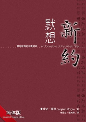 默想新约（简体） EXPOSITION ON NEW TESTAMENT