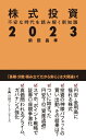 株式投資2023 不安な時代を読み解く新知識【電子書籍】[ 前田昌孝 ]