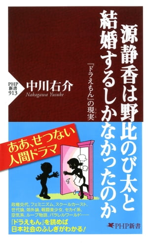 源静香は野比のび太と結婚するしかなかったのか 『ドラえもん』の現実【電子書籍】[ 中川右介 ]