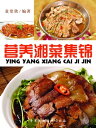 ??湘菜集?【電子書籍】