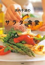 浜内千波のサラダ食堂【電子書籍】[ 浜内千波 ]