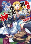 勇者のふりも楽じゃないーー理由？　俺が神だからーー【電子書籍】[ 疲労 困憊 ]