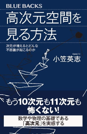 高次元空間を見る方法　次元が増えるとどんな不思議が起こるのか