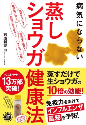 病気にならない 蒸しショウガ健康法【電子書籍】[ 石原新菜 ]