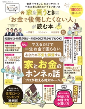 100％ムックシリーズ　家を買うときに「お金で後悔したくない人」が読む本