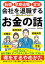 転職・早期退職・定年　会社を退職するときに絶対に知っておきたいお金の話