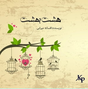 ??? ????【電子書籍】[ Afsaneh Mirabi ]