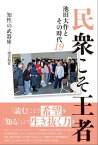 民衆こそ王者 池田大作とその時代19　知性の武器庫ーー図書館篇【電子書籍】[ 「池田大作とその時代」編纂委員会 ]