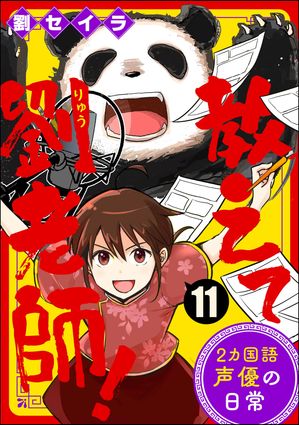 教えて劉老師！ 2カ国語声優の日常（分冊版） 【第11話】【電子書籍】[ 劉セイラ ]