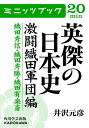 英傑の日本史　激闘織田軍団編　織田秀信・織田秀勝・織田有楽斎【電子書籍】[ 井沢　元彦 ]