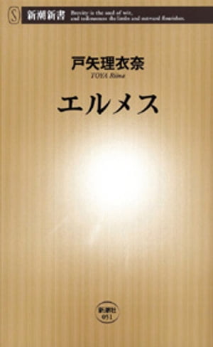 エルメス（新潮新書）【電子書籍】