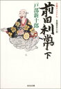 前田利常（下）【電子書籍】[ 戸部新十郎 ]