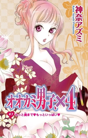 楽天楽天Kobo電子書籍ストアオオカミ男子、×4　7 オオカミ男子、×4　7【電子書籍】[ 神奈アズミ ]
