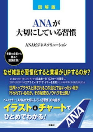 図解版　ＡＮＡが大切にしている習慣