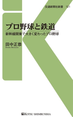 プロ野球と鉄道 新幹線開業で大きく変わったプロ野球【電子書籍】[ 田中正恭 ]