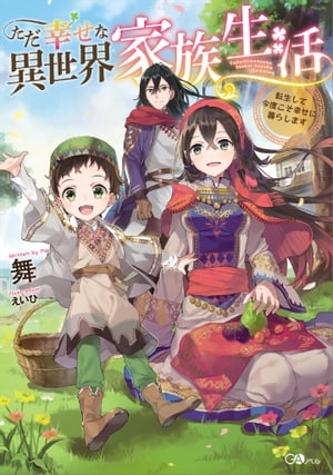 ただ幸せな異世界家族生活　〜転生して今度こそ幸せに暮らします〜【電子書籍】[ 舞 ]