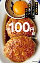 ほぼ100円飯 家にある材料でソッコー作れる最高に楽しい節約レシピ【電子書籍】 リュウジ