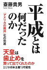 平成とは何だったのか 「アメリカの属州」化の完遂【電子書籍】[ 斎藤貴男 ]