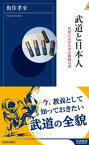 武道と日本人 世界に広がる身心鍛練の道【電子書籍】[ 魚住孝至 ]