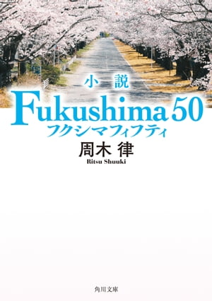 小説 Fukushima 50