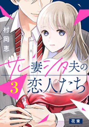 【期間限定　無料お試し版】サレ妻シタ夫の恋人たち［ｃｏｍｉｃ　ｔｉｎｔ］　分冊版（３）