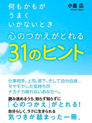 何もかもがうまくいかないとき 心のつかえがとれる31のヒント【電子書籍】[ 小倉広 ]